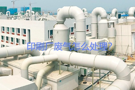 印刷廠廢氣怎么處理？會(huì)用到哪些設(shè)備？