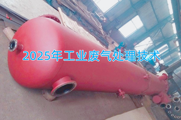 2025年工業(yè)廢氣處理技術(shù)向著智能化、資源化與高效凈化方向發(fā)展
