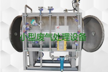 寧波小型廢氣處理設(shè)備哪家公司的好？賣多少錢一套？
