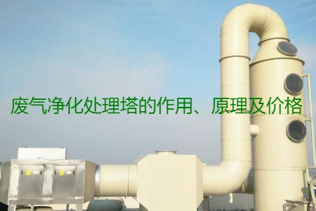 廢氣凈化處理塔的作用、原理及價格